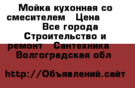 Мойка кухонная со смесителем › Цена ­ 2 000 - Все города Строительство и ремонт » Сантехника   . Волгоградская обл.